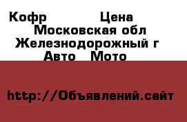 Кофр GKA № 7 › Цена ­ 7 400 - Московская обл., Железнодорожный г. Авто » Мото   